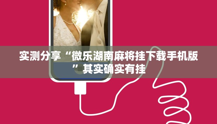 实测分享“微乐湖南麻将挂下载手机版”其实确实有挂
