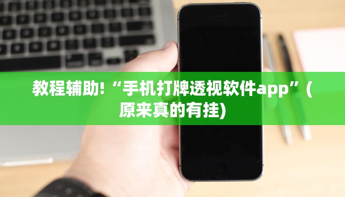教程辅助!“手机打牌透视软件app”(原来真的有挂)