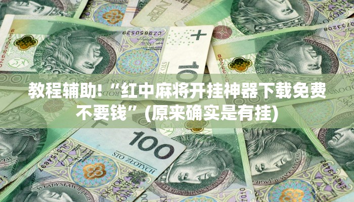 教程辅助!“红中麻将开挂神器下载免费不要钱”(原来确实是有挂)