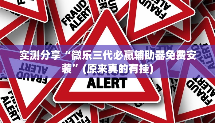 必看教程“微乐麻将开挂版本软件破解中心”(原来真的有挂)