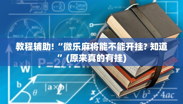 教程辅助!“微乐麻将能不能开挂? 知道”(原来真的有挂)