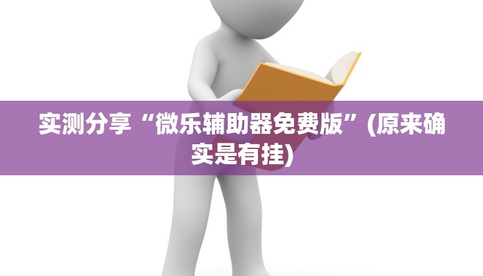 实测分享“微乐辅助器免费版”(原来确实是有挂)