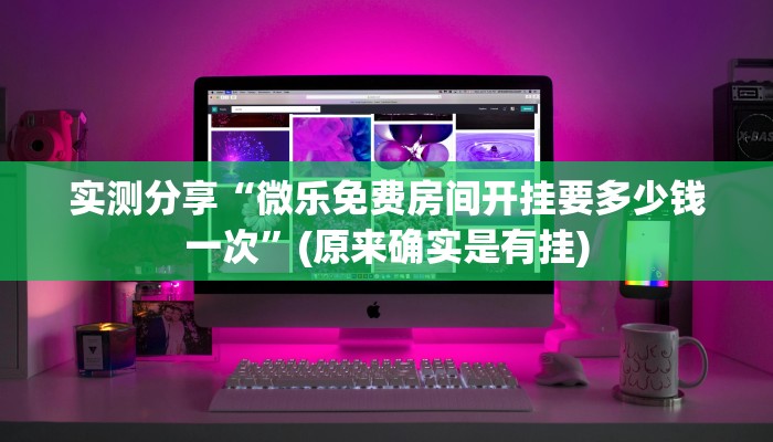 教程辅助!“微乐辅助神器开挂免费”(原来确实是有挂)