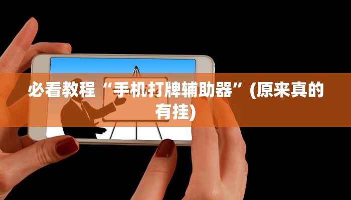 必看教程“手机打牌辅助器”(原来真的有挂)