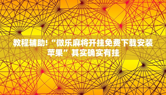 教程辅助!“微乐麻将开挂免费下载安装苹果”其实确实有挂