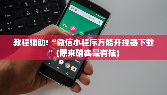 教程辅助!“微信小程序万能开挂器下载”(原来确实是有挂)