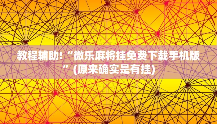 教程辅助!“微乐麻将万能开挂助手”(原来真的有挂)