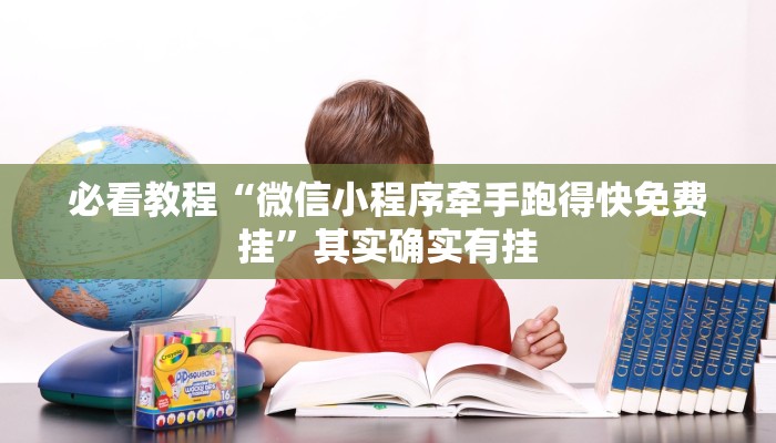 必看教程“微信小程序牵手跑得快免费挂”其实确实有挂