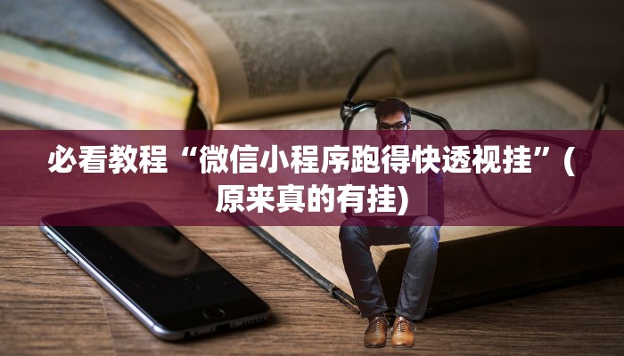 必看教程“微乐必赢辅助器免费安装”(原来确实是有挂)