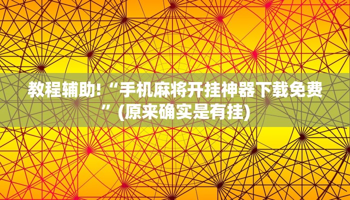 教程辅助!“手机麻将开挂神器下载免费”(原来确实是有挂)