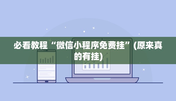 必看教程“微信小程序免费挂”(原来真的有挂)