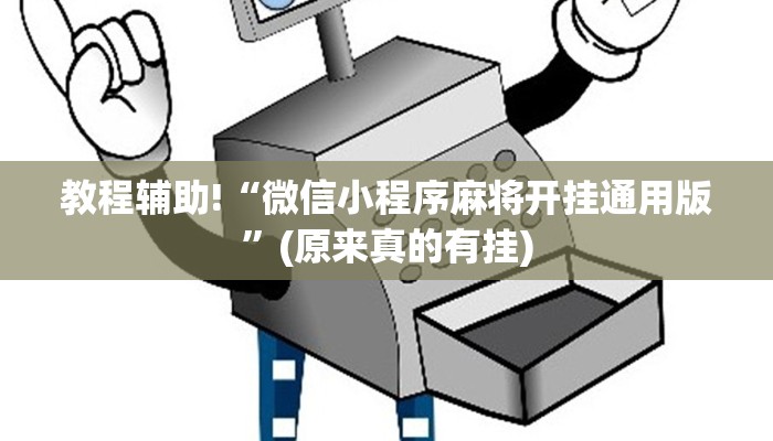 教程辅助!“微信小程序麻将开挂通用版”(原来真的有挂)