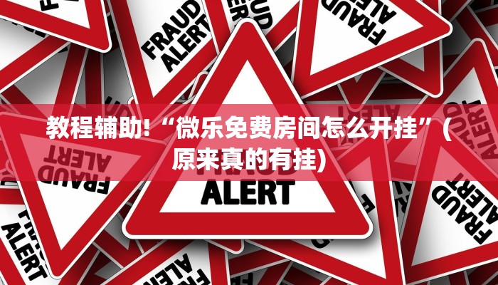 教程辅助!“微乐免费房间怎么开挂”(原来真的有挂)