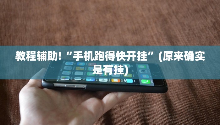 教程辅助!“手机跑得快开挂”(原来确实是有挂)