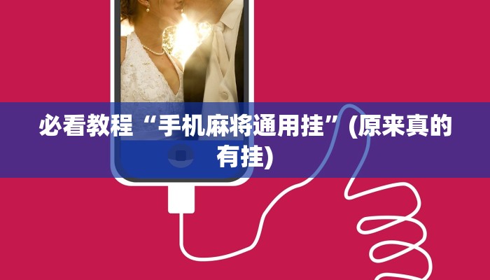 必看教程“手机麻将通用挂”(原来真的有挂)