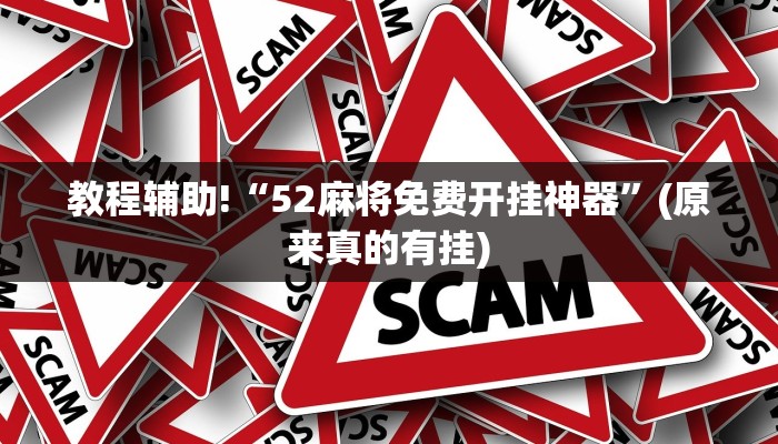 教程辅助!“52麻将免费开挂神器”(原来真的有挂)