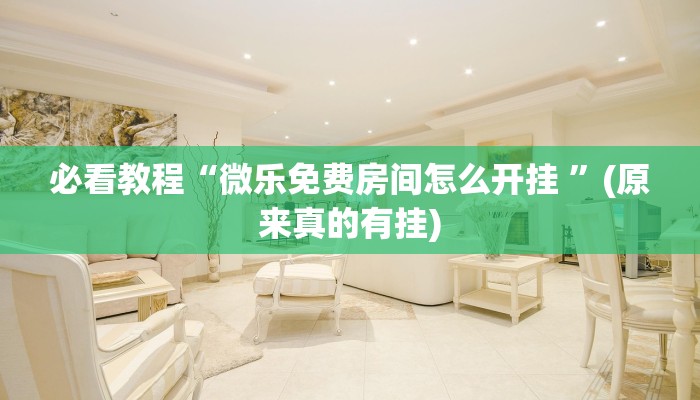 必看教程“微乐有没有开挂辅助器”(原来确实是有挂)