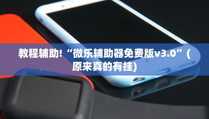 必看教程“微乐麻将小程序免费开挂”(原来确实是有挂)