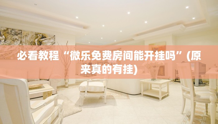 必看教程“微乐三打一辅助软件”(原来确实是有挂)