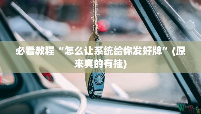 必看教程“微乐麻将谁建房谁赢的几率大”(原来确实是有挂)