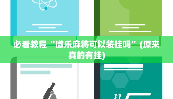 必看教程“微乐麻将可以装挂吗”(原来真的有挂)