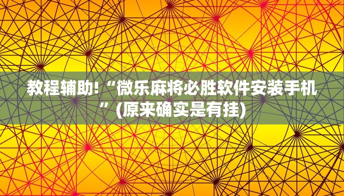 必看教程“微乐开挂麻将软件下载”(原来确实是有挂)