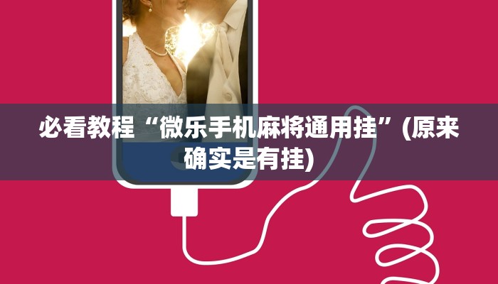 必看教程“微乐手机麻将通用挂”(原来确实是有挂)