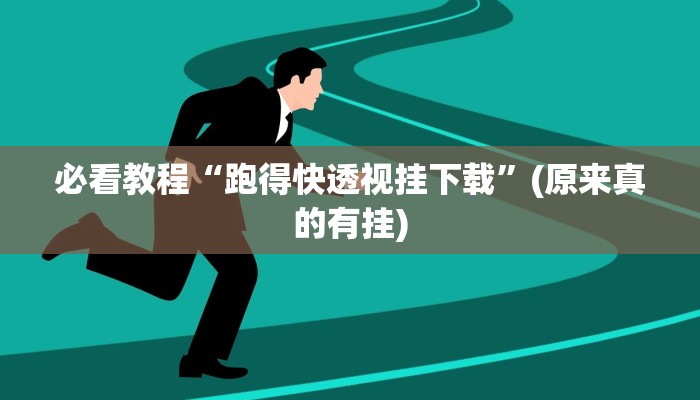 必看教程“跑得快透视挂下载”(原来真的有挂)