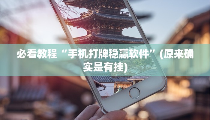 必看教程“手机打牌稳赢软件”(原来确实是有挂)