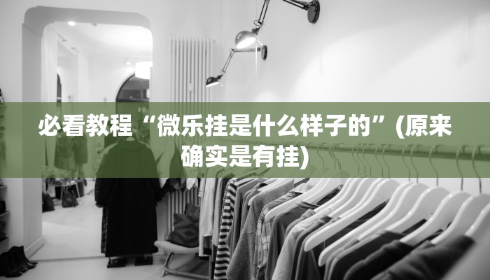 必看教程“微乐麻将充钱运气会变好”(原来真的有挂)