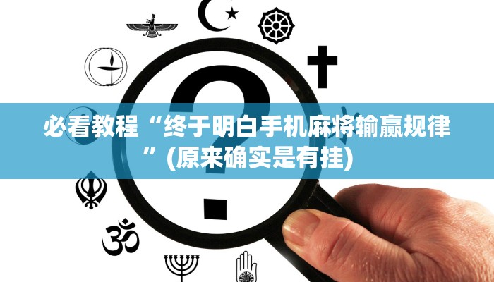 必看教程“终于明白手机麻将输赢规律”(原来确实是有挂)