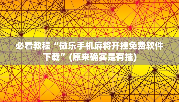 必看教程“微乐手机麻将开挂免费软件下载”(原来确实是有挂)