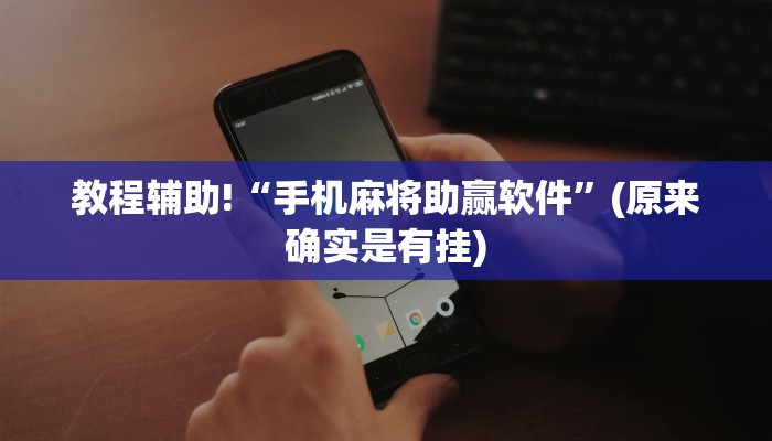 教程辅助!“手机麻将助赢软件”(原来确实是有挂)