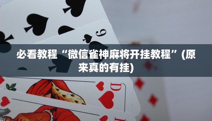 必看教程“微信雀神麻将开挂教程”(原来真的有挂)
