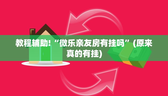 教程辅助!“微乐亲友房有挂吗”(原来真的有挂)