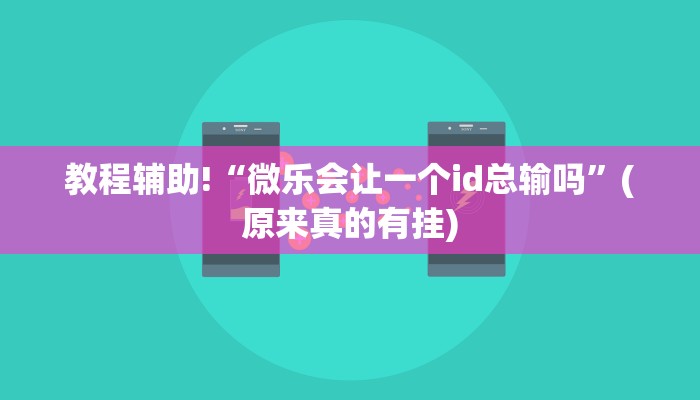 教程辅助!“微乐会让一个id总输吗”(原来真的有挂)