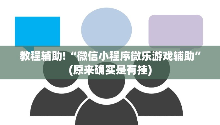 教程辅助!“微信小程序微乐游戏辅助”(原来确实是有挂)