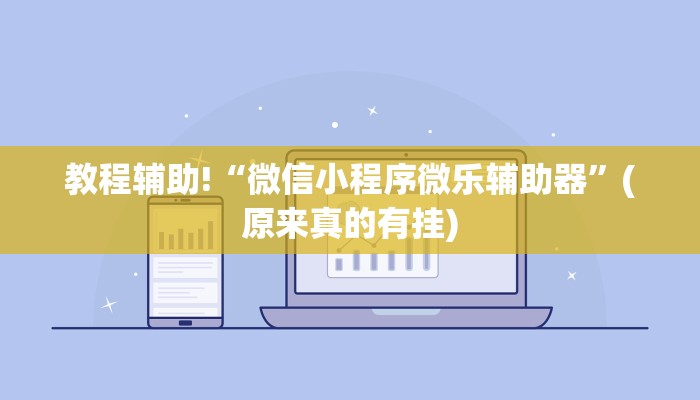 教程辅助!“微信小程序微乐辅助器”(原来真的有挂)