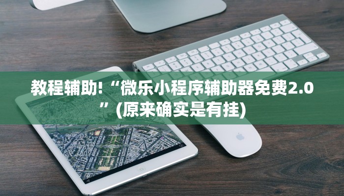 必看教程“请问微乐麻将可以开挂吗”(原来确实是有挂)
