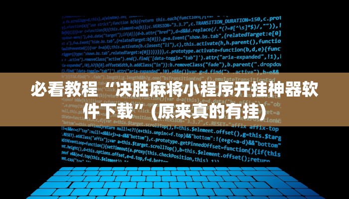必看教程“决胜麻将小程序开挂神器软件下载”(原来真的有挂)