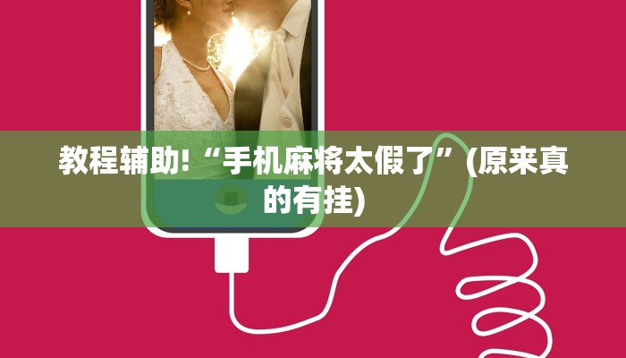 教程辅助!“手机麻将太假了”(原来真的有挂)