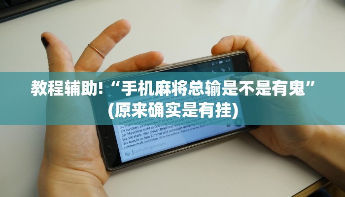 教程辅助!“手机麻将总输是不是有鬼”(原来确实是有挂)