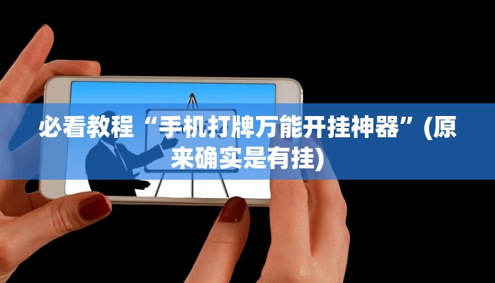必看教程“手机打牌万能开挂神器”(原来确实是有挂)
