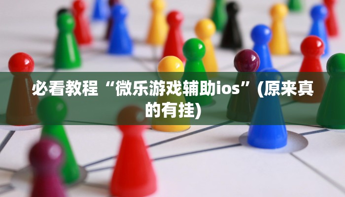 必看教程“微乐游戏辅助ios”(原来真的有挂)