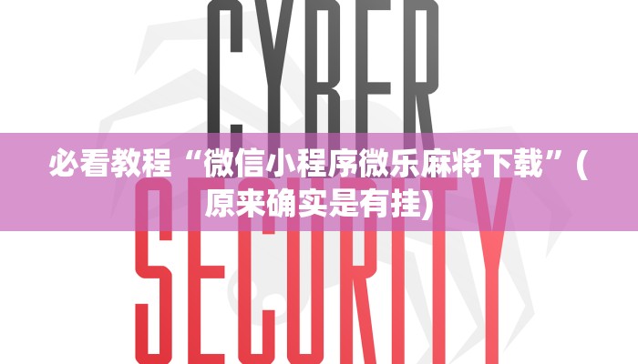 必看教程“微信小程序微乐麻将下载”(原来确实是有挂)