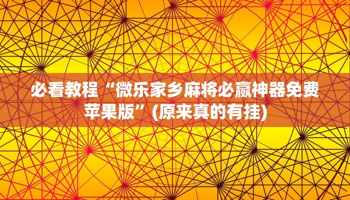 必看教程“微乐麻将为啥有人一直赢”(原来真的有挂)