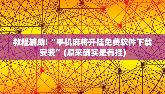 教程辅助!“手机麻将开挂免费软件下载安装”(原来确实是有挂)