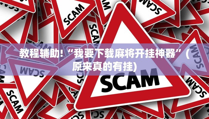教程辅助!“我要下载麻将开挂神器”(原来真的有挂)