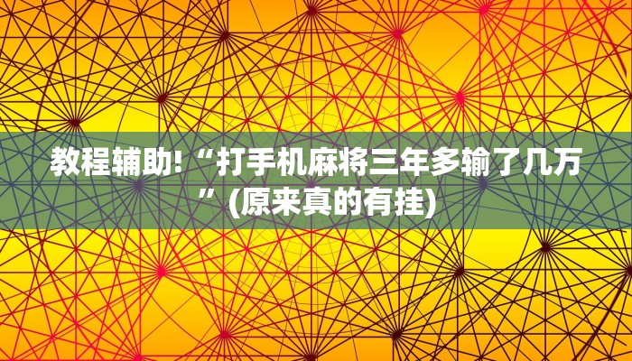 必看教程“微乐三代必赢辅助器免费安装”(原来确实是有挂)