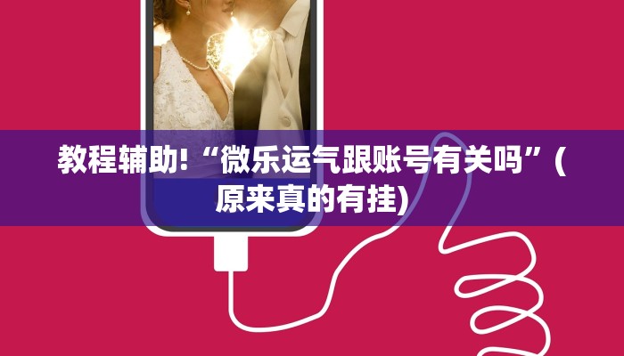 教程辅助!“微乐打麻将如何打赢”(原来确实是有挂)